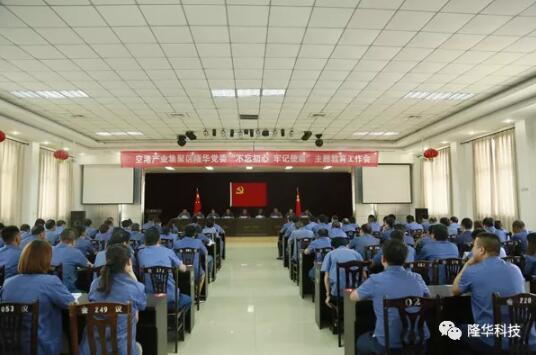 隆華黨委召開“不忘初心，牢記使命”主題教育工作會(huì)