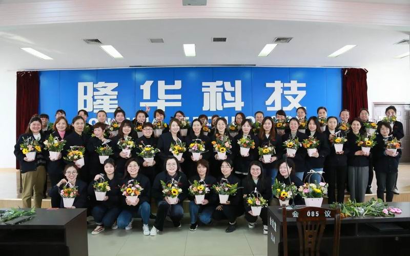 致敬“她”力量！隆華科技集團(tuán)各單位組織多種活動(dòng)共同慶?！叭恕眹H勞動(dòng)?jì)D女節(jié)