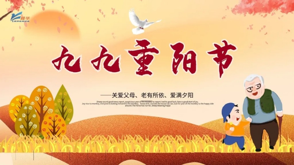 重陽九九，相伴久久——集團(tuán)公司開展“情暖重陽、孝滿隆華”線上主題活動(dòng)